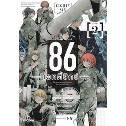 เล่มใหม่ล่าสุด-หนังสือการ์ตูน-86-เอทตี้ซิกซ์-เล่ม-1-3-ล่าสุด-แบบแยกเล่ม