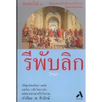 รีพับลิก ปรัชญานิพนธ์ของ : เพลโต (ปกอ่อน)