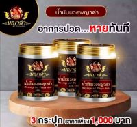 3​ขวด​750​บ.​ ยาหม่องพญาดำ​ ยานวดแก้ปวดหลัง​ น้ำมันนวดคลายเส้น​ เส้นตึง​ เส้นยึด