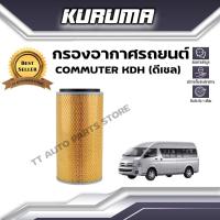 กรองอากาศ Toyota รุ่น Commuter KDH (ดีเซล) โตโยต้า คอมมูเตอร์ (กรองอากาศรถยนต์)