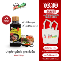 เชฟอาร์ต ซุปสุกี้น้ำดำ ชาบูน้ำดำ สไตล์ญี่ปุ่น สูตรเข้มข้น ขนาด 250 กรัม / 9 ขวด