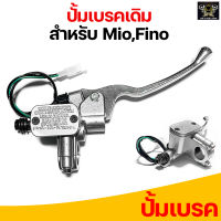 ปั้มบนเดิมข้างขวา สำหรับ MIO,FINO ปั้มหน้า อะไหล่รถมอเตอร์ไซค์