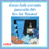 ** Box Set Finished ** มาดามฟิน รุ่นคลาสสิค กลิ่ม Finished สีฟ้า น้ำหอม 30 ml. + โลชั่น 100 ml.