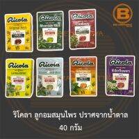 ริโคลา ลูกอมสมุนไพร ปราศจากน้ำตาล 40 กรัม Ricola Swiss Herb Lozenges Sugar Free 40 g.