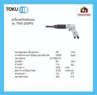 TOKU สกัดสนิมลม TNS - 200 PS ทรงปืน ลวดสกัดสนิมลม 12 เส้น NEEDLE SCALAR สกัดสนิม เครื่องมือลม