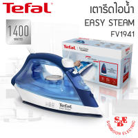 เตารีดไอน้ำ TEFAL (1,400W) EASY STEAM รุ่น FV1941