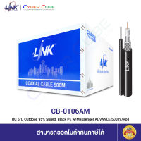 LINK CB-0106AM RG 6/U Outdoor, 95% Shield, Black PE w/Messenger ADVANCE 500m./Roll (สายสัญญาณกล้องวงจรปิด CCTV สำหรับภายนอกอาคาร) [ สอบถาม/เช็คสต็อกกับร้านค้า ] / OVSZ