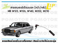 สายเซนเซอร์เตือนเบรค (หน้า) brake pad wear sensor MB W123, W126, W140, W202, W210 (1 ชุด)