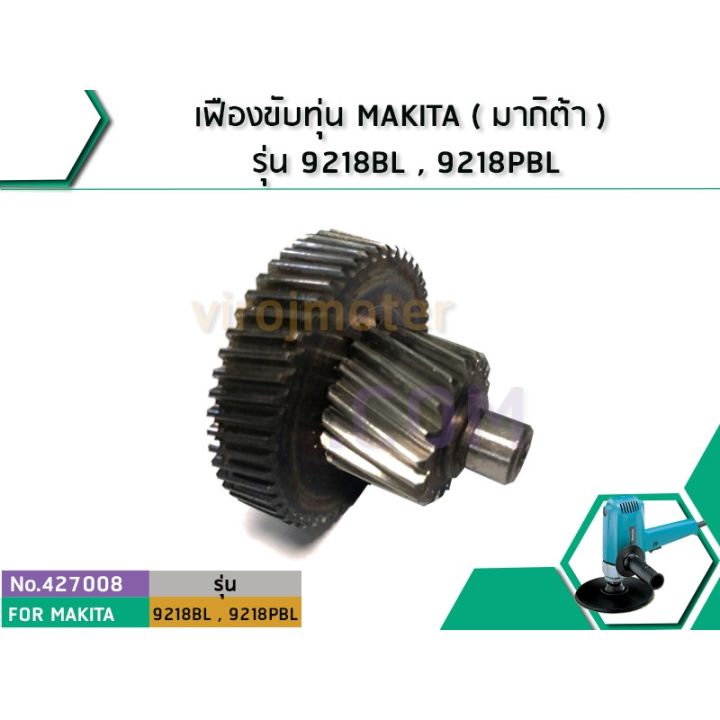 เฟืองขับทุ่น-makita-มากิต้า-รุ่น-9218bl-9218pbl-no-427008