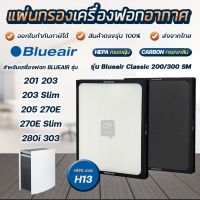 แผ่นกรองอากาศ Blueair รุ่น 203, 203Slim, 205, 270E, 270ESlim, 280i เครื่องฟอกอากาศบลูแอร์ 200/300 Series