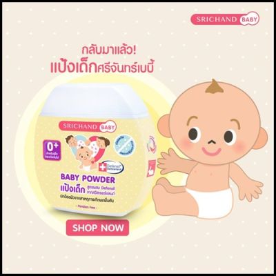 ศรีจันทร์เบบี้ พาวเดอร์ 50 กรัม 1 กระปุก แป้งเด็ก srichand baby powder(M)