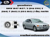 ลูกรอกไดชาร์จ BMW M47 M57/3 (E46 E90) 5 (E60) 7 (E65) X (E53 E83) (1ชิ้น)/GATES