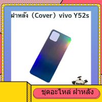 ฝาหลัง ( Back Cover ) vivo Y52s  ( แถมชุดไขควงแกะเครื่อง )