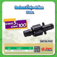 SNT36 PVC ข้อต่อเทปน้ำพุ่ง+ฝาล็อก ขนาด 22มม. จำนวน แพค 5 , 100 ชิ้น