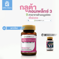 Clover Plus Gluta Complex3 กลูต้าคอมเพล็กซ์3 กลูต้าไธโอน สารสกัดจากมะเขือเทศ วิตามินซี วิตามินอี 1ขวด/30แคปซูล