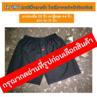 (สีโทนเข้ม ดำหรือกรม) boxer freesize สีพื้น ผ้าดี ราคาถูก ใส่สบาย กางเกงใส่นอน กางเกงใส่อยู่บ้าน