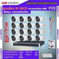 Hikvision ชุดกล้องวงจรปิดIP 16ตัว 4MPภาพสีเสียง24ชม.ระบบPOE DS-2CD1047G0-LUF-NVR DS-7616NI-K2/16P พร้อมอุปกรติดตั้ง