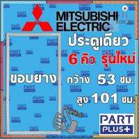 Mitsubishi (ของแท้) ขอบยางตู้เย็น รุ่นประตูเดียว 6 คิว รุ่นใหม่ (53*101ซม.) สินค้ามีจำนวนจำกัด