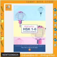 S - หนังสือ ซีรีส์คำเหมือน HSK 1-6 ไวยากรณ์จีนง่าย ๆ สไตล์สุ่ยหลิน