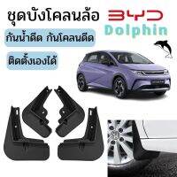 ✅พร้อมส่งในไทย✅ชุดบังโคลนล้อ สำหรับ BYD Dolphin / บีวายดี รถ EV กันน้ำดีด กันโคลนดีด ขึ้นมาจากล้อ ติดตั้งง่าย สามารถใส่กับรูน้อตเดิ