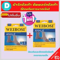 ?(1 แถมฟรี 1) ผ้ารัดข้อเท้า ที่รัดข้อเท้า ช่วยซัพพอร์ตและป้องกันข้อเท้าจากการบาดเจ็บ ขนาดฟรีไซส์ เนื้อผ้านุ่มสวมใส่สบาย ระบายอากาศใด้ดี ถูกกว่าซื้อแยกชิ้น รับประกันสินค้าทุกชิ้น DD.healthy