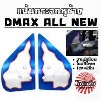 โกดังซิ่ง แป้นกระจก CRAFT SQUARE แป้นกระจกหูช้างตรงรุ่น #มิเนียม# ไดส์สีไทเท “DMAXใหม่” / 1ชุด=2ชิ้น