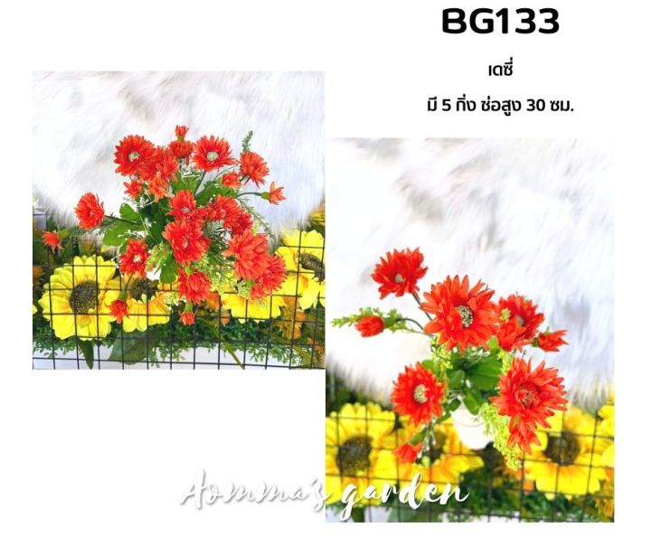 ดอกไม้ปลอม-25-บาท-bg133-เดซี่-5-ก้าน-ดอกไม้-ใบไม้-เกสรราคาถูก
