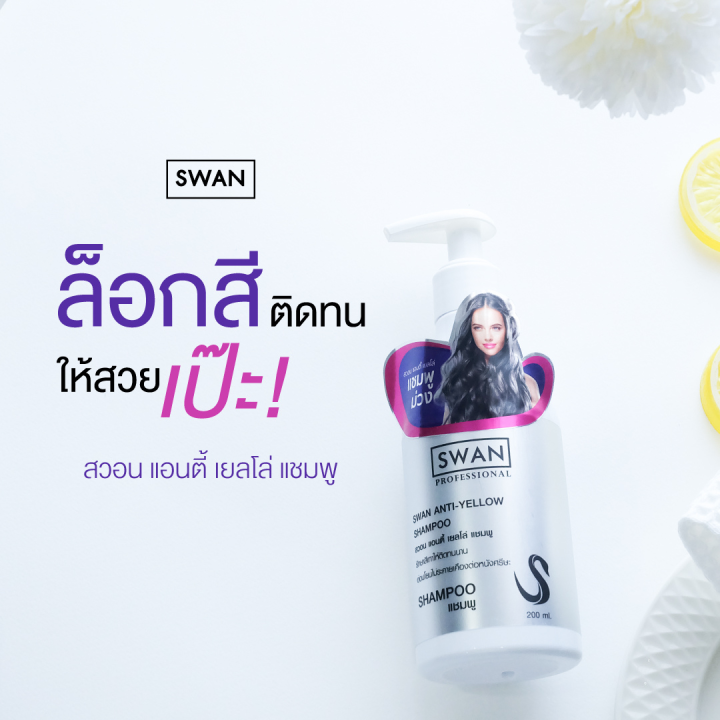 swan-anti-yellow-shampooสวอน-แอนตี้-เยลโล่-แชมพู-200-มล