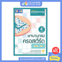 CROSSWORD GAME ครอสเวิร์ดเกม พจนานุกรมครอสเวิร์ดเกม by EduPloys | Max Ploys (เกมครอสเวิร์ด เกมภาษาอังกฤษ เกมคำศัพท์ เกมเสริมทักษะ เกมฝึกสมอง เกมกระดาน)