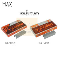 Max ลวดยิง ลวดเย็บกระดาษ แม็กซ์ T3-10MB &amp; T3-13MB