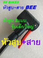 หัวสูบ+สาย BEE สูบได้ทั้งจุ๊บเล็ก/ใหญ่ หัวสูบพลาสติก สาวยาว 66cm. รูด้านใน4.3mm. รอบนอก8.3mm. หัวสูบ AV/FV สูบ สูบลม สายสูบ คุณภาพดี ส่งเร็ว