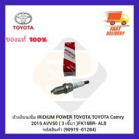 หัวเทียนเข็ม แท้ IRIDIUM POWER ยี่ห้อรถ TOYOTA รุ่น TOYOTA Camry ‘ 2015 AVV50 ( 3 เขี้ยว ) รหัสสินค้า 90919 -01284 ผู้ผลิต DENSO FK16BR- AL8