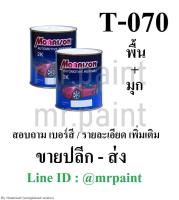 สีพ่นรถยนต์ มอร์ริสัน โตโยต้า ฟอร์จูนเนอร์ Toyota Fortuner - 070 ขาวมุก (สินค้า ได้รับ 2กป พื้นและมุก)