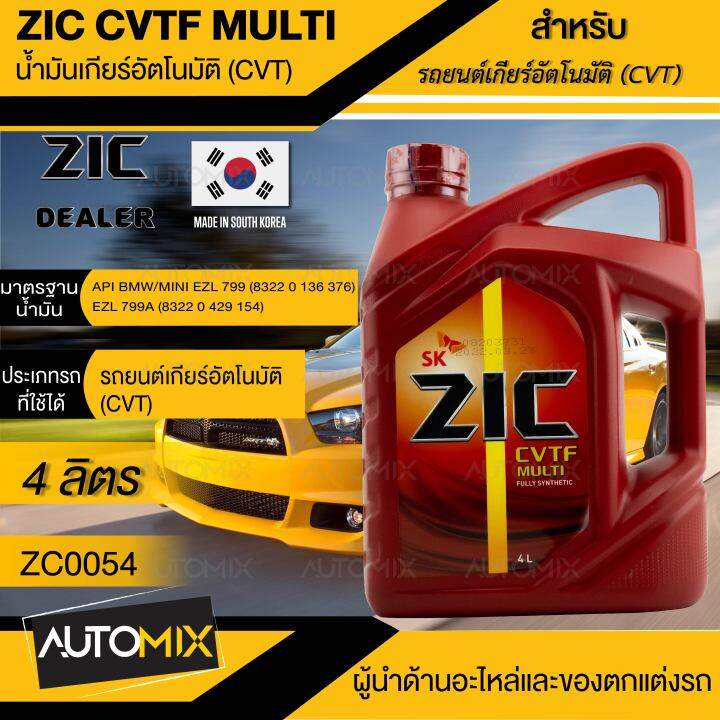 ZIC น้ำมันเกียร์ออโต้ AT CVT สังเคราะห์แท้ 100% CVTF MULTI ขนาด 4 ลิตร ...