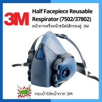 หน้ากากครึ่งหน้าชนิดไส้กรองคู่   3M Half Facepiece Reusable Respirator 7502/37082