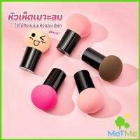MetMe ฟองน้ำแต่งหน้า Perfect Puff  รูปเห็ด นุ่มมาก มีกล่องเก็บ Makeup Tools
