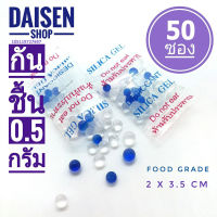 กันชื้น 0.5 กรัม 50 ซอง (silica gel,desiccant,ซิลิก้าเจล,เม็ดกันชื้น)ร้านDAISEN 105119727697