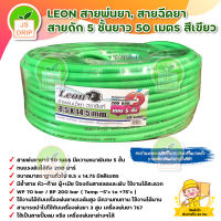 LEON สายพ่นยา 5 ชั้นยาว 50 เมตรสีเขียว ทนแรงดันได้ถึง 200 บาร์ แถมฟรียอยย้ำติดสายสำเร็จ