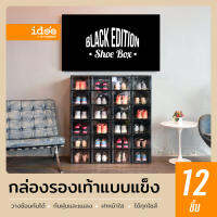 idee [12 ชิ้น] Black Edition กล่องรองเท้าสีดำรุ่นพิเศษ ฝาสไลด์เปิด-ปิด ป้องกันฝุ่น วางซ้อนกันได้หลายชั้น มีรูระบายอากาศ