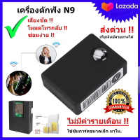 เครื่องดักฟังดีที่สุด ฟังผ่านมือถือได้ทั่วประเทศ รุ่นใหม่ N9 2019 ขนาดจิ๋ว เสียงชัดแจ๋ว เครื่องดักฟังระยะไกลเสียงชัด พกติดตามตัวได้ ราคาถูกไว้ดักฟัง พวก ก่อกวน เกรียน ลูกน้อง คู่แข่ง ดักฟัง แฟน กิ๊ก เพื่อนรักหักเหลี่ยมโหด ดักฟัง คนร้าย จับทุจริต ขโมย