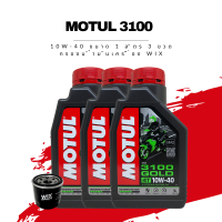 น้ำมันเครื่อง Motul 3100 GOLD 10W-40 4T AP ขนาด 1 ลิตร 1 ขวด + กรองน้ำมันเครื่อง Wix