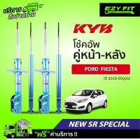 ฟรี!! บริการถึงบ้าน...โช้คอัพ KAYABA NewSR Special Ford Fiesta ปี10-on