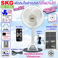 SKG พัดลมโซล่าเซลล์/ใช้ไฟบ้านได้ รุ่น SK-1105L สีขาว  พัดลมตั้งพื้น ขนาด 16 นิ้ว