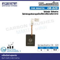 แปรงถ่าน NKT CB-325 สำหรับ MAKITA เครื่องเจียรไฟฟ้า รุ่น 9553B,9553BX 100mm.(4") ขนาด 5x11x15.8mm.