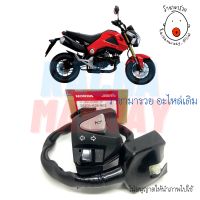 สวิทช์แฮนด์ MSX125 ปี 2012-2015 ข้างซ้าย (L) แท้ศูนย์ HONDA [รหัส 35200-K26-902 (901)] ตรงรุ่น