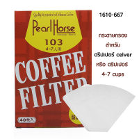 (COFF) กระดาษกรองกาแฟ 4-7 คัพ (สำหรับดริปเปอร์ clever รหัส 1610-644 )