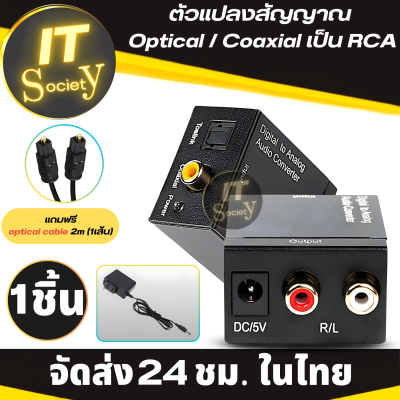 Adapter เครื่องแปลงสัญญาณ Optical / Coaxial เป็น RCA  Digital to Analog Audio Converter (ฟรี สาย Optical cable 2m (1เส้น) ตัวแปลงสัญญาณ Digital Coaxial To RCA Audio Converter