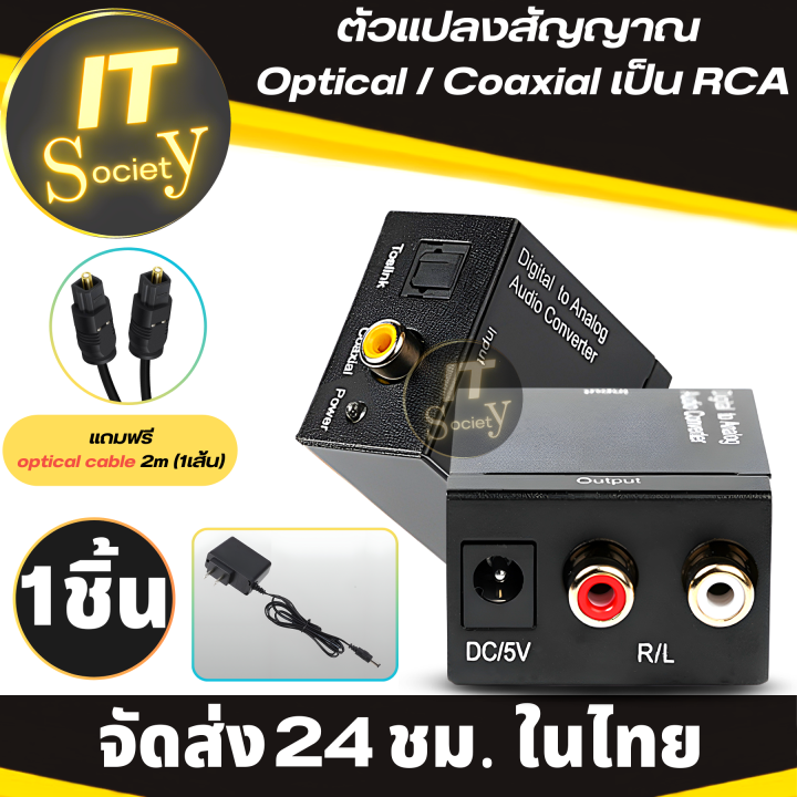 adapter-เครื่องแปลงสัญญาณ-optical-coaxial-เป็น-rca-digital-to-analog-audio-converter-ฟรี-สาย-optical-cable-2m-1เส้น-ตัวแปลงสัญญาณ-digital-coaxial-to-rca-audio-converter