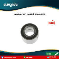 LUCAS ลูกปืนล้อหน้า 1 ตลับ HONDA CIVIC FD 2.0 มี ABS ปี 2006-2011 ฮอนด้า ซีวิค เอฟดี ตลับลูกปืน ล้อหน้า