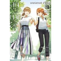 สุดท้ายก็คือเธอบทแห่งซาเอกิ ซายากะ เล่ม 1-3 (LN)